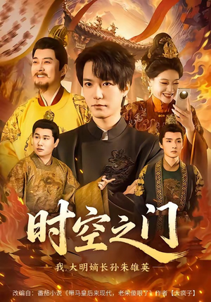 时空之门：我，大明嫡长孙朱雄英（64集）一口气看到最新短剧大结局
