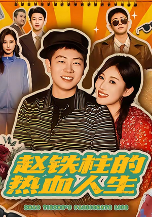 赵铁柱的热血人生（60集）红果免费看短剧