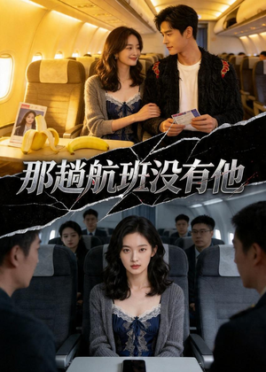 那趟航班没有他（37集）短剧全集高清完整版