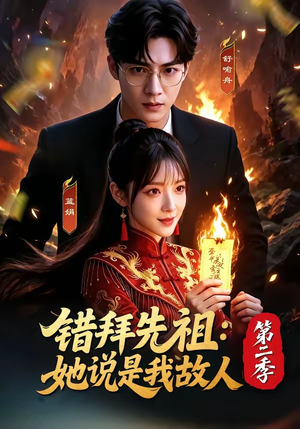 错拜先祖：她说是我故人第二季（61集）短剧也太好看了