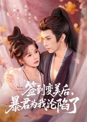 签到变美后，暴君沦陷了（78集）免费看全网影视短剧动漫