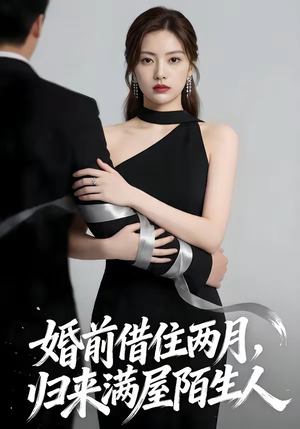 婚前借住两月，归来满屋陌生人（66集）精彩好看的短剧