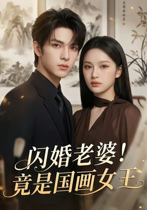 闪婚老婆！竟是国画女王（90集）排行榜上的短剧免费看