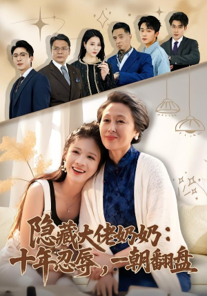 隐藏大佬奶奶：十年忍辱，一朝翻盘（80集）短剧演员排行榜