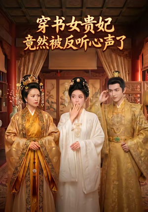 穿书女贵妃竟然被反听心声了（80集）番茄小说免费看短剧