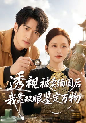 透视被卖缅国后我靠双眼鉴定万物（84集）超级好看的短剧追完不后悔