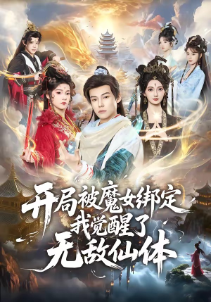 开局被魔女绑定我觉醒了无敌仙体（80集）最近很火的短剧