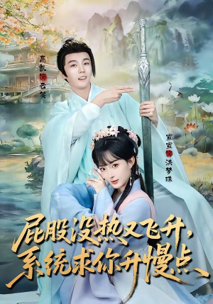 屁股没热又飞升，系统求你升慢点（80集）一口气全集短剧免费观看