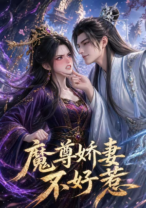 魔尊娇妻不好惹（52集）好看又上头的短剧