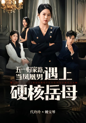 五一归家路，当凤凰男遇上硬核岳母（60集）精彩短剧分享。