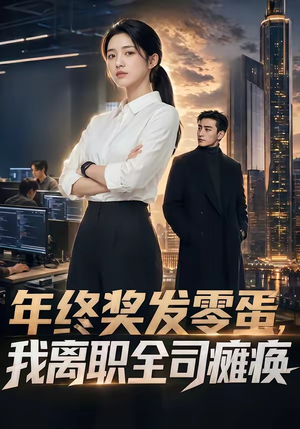 年终奖发零蛋，我离职全司瘫痪（40集）短剧热播全集免费追