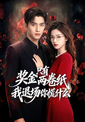 奖金只有两卷纸我退场你慌什么（50集）短剧大结局超前点映