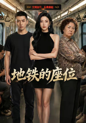 地铁的座位（26集）女帝短剧免费看全集