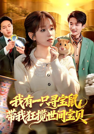 我有一只寻宝鼠，带我狂揽世间宝贝（104集）无需充值短剧尽情看