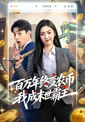 百万年终变农币我成末世霸主（50集）精彩免费短剧观看全集