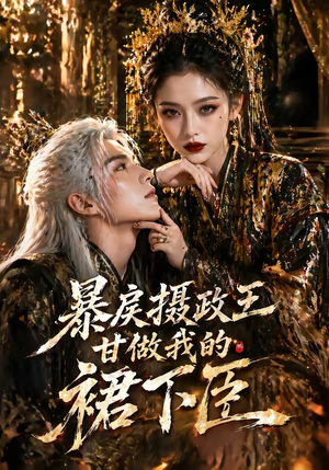 暴戾摄政王甘做我的裙下臣（18集）短剧太好看了女主霸气