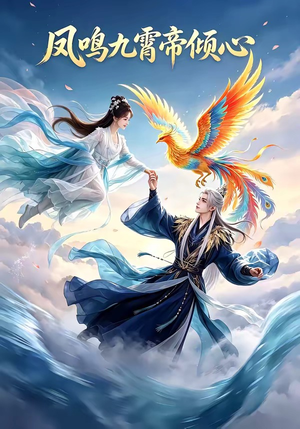 凤鸣九霄帝倾心（25集）短剧合集导演剪辑版