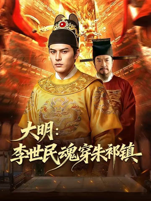 大明：李世民魂穿朱祁镇（76集）整部短剧免费看个够