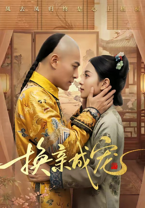 换亲成宠（45集）短剧来袭敬请分享