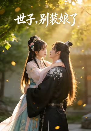 世子，别装娘了（51集）短剧太好看了精彩推荐