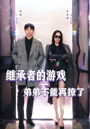 继承者的游戏之弟弟不能再撩了（63集）免费观看热门短剧全集