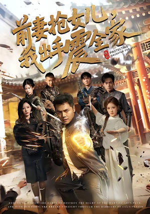 前妻抢女儿，我出手震全家（52集）热门短剧追不停