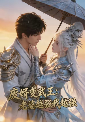 废婿变武王：老婆越强我越强（75集）精彩短剧抢先看哦