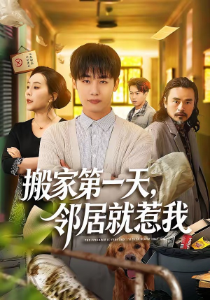 搬家第一天，邻居就惹我（68集）一部短剧追的停不下来