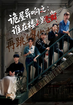 诡屋异响之：谁在楼上跳舞（55集）精彩短剧持续更新全集抢先看