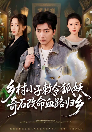 乡村小子敕令狐妖，奇石改命血路归乡（80集）短剧完整版大结局