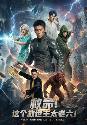 救命！这个救世主太老六!（60集）好短剧推荐免费看全集