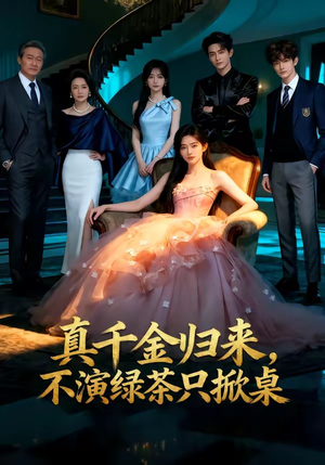 真千金归来，不演绿茶只掀桌（33集）热门短剧免费观看