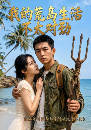 我的荒岛生活不太对劲（71集）短剧全集投屏大屏看
