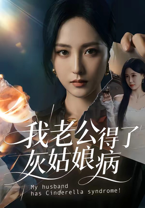 我老公得了灰姑娘病（51集）最新热播短剧抢先看
