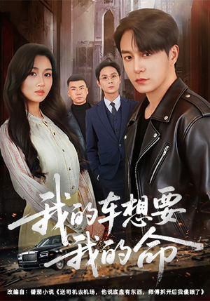我的车想要我的命（61集）无需下载在线短剧免费看