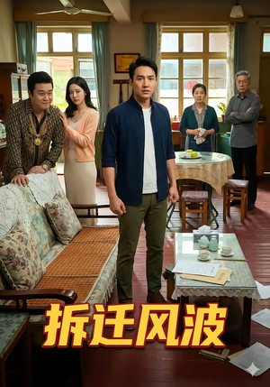 拆迁风波（36集）温柔追捕短剧剧情全剧终