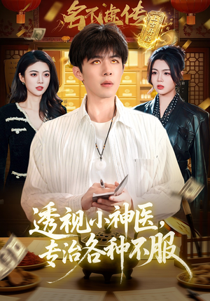透视小神医，专治各种不服（103集）一口气看完全季短剧