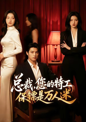 总裁，您的特工保镖是万人迷（60集）精彩短剧等你来看