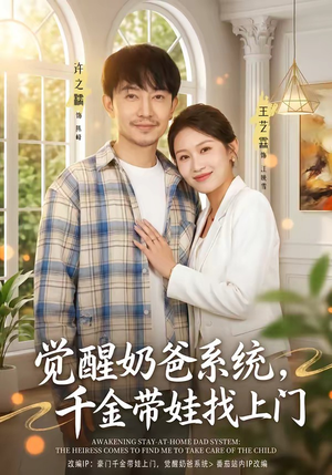 觉醒奶爸系统，千金带娃找上门（81集）经典老剧短剧免费看
