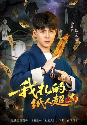 我扎的纸人超凶（81集）正能量短剧上热门
