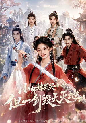 小师妹哭哭唧唧，但一剑毁天灭地（78集）免费观看完整版短剧