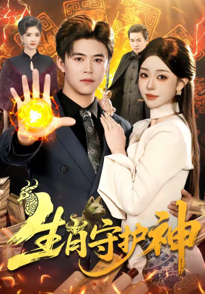 生肖守护神（98集）在线就可以看短剧全集了