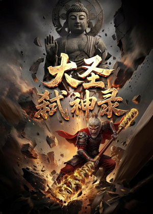 大圣弑神录（66集）免费观看最新热门短剧全集