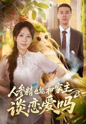 人参精也能和家主谈恋爱吗（88集）口碑爆棚短剧免费看