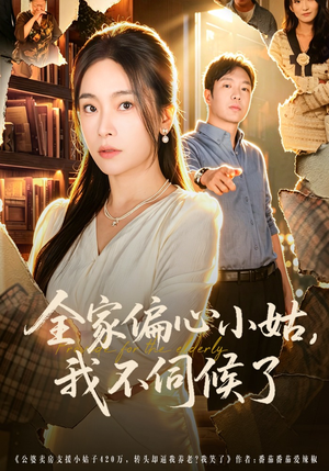 全家偏心小姑，我不伺候了（69集）精彩的网络短剧