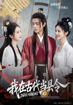 我在古代当县令（69集）短剧在哪个平台播放