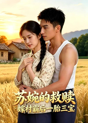 苏婉的救赎：嫁村霸后一胎三宝（63集）真的爱了这部短剧太好看