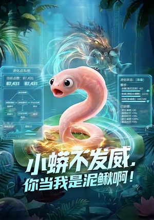 小蟒不发威，你当我是泥鳅啊！（105集）超好看的短剧强烈推荐