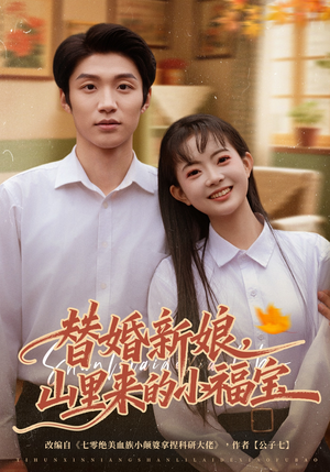 替婚新娘，山里来的小福宝（80集）超精彩热门短剧推荐