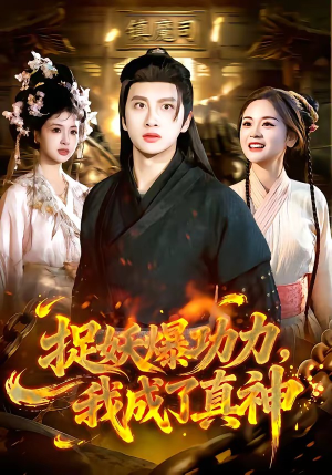捉妖爆功力，我成了真神（89集）热门短剧推荐每晚准时更新